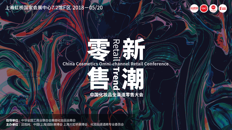 中国化妆品全渠道零售大会 中国化妆品全渠道零售大会