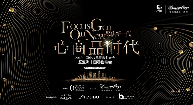 中国化妆品零售业大会