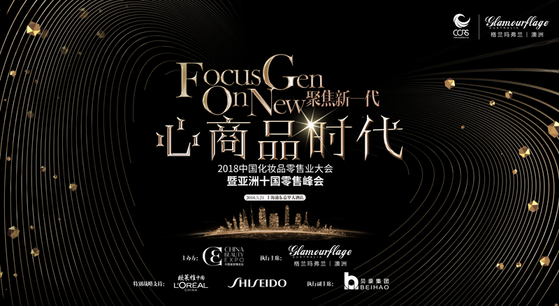中国化妆品零售业大会