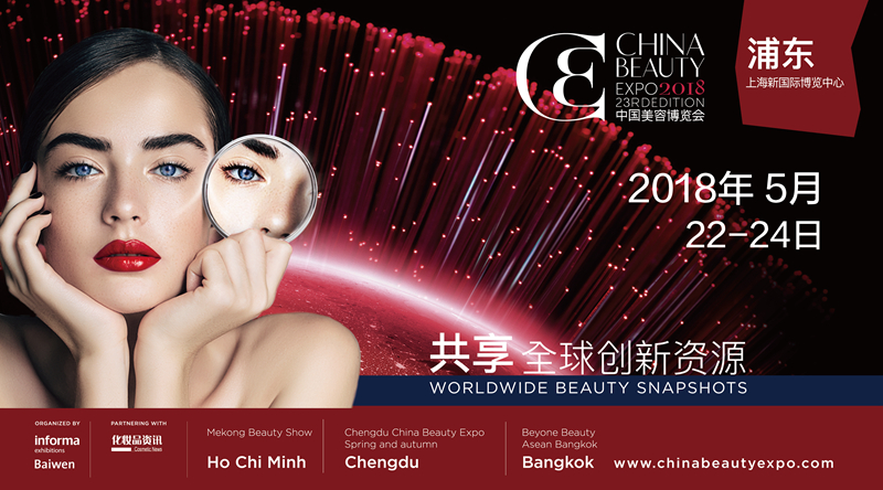 2018CBE日化特备活动 2018CBE日化特备活动