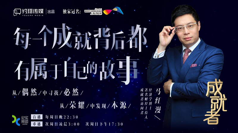 上海纪实频道《成就者》栏目