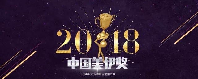 2018年美伊奖 2018年美伊奖
