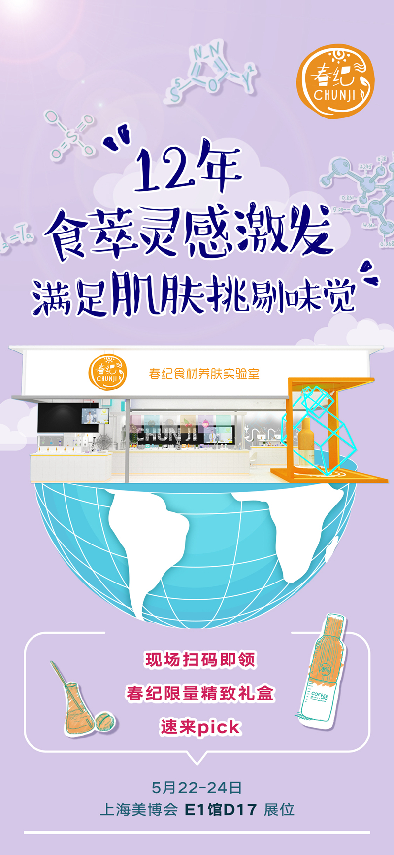 春纪食材养肤实验室 春纪食材养肤实验室