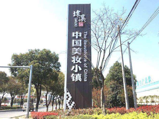 美妆小镇 美妆小镇