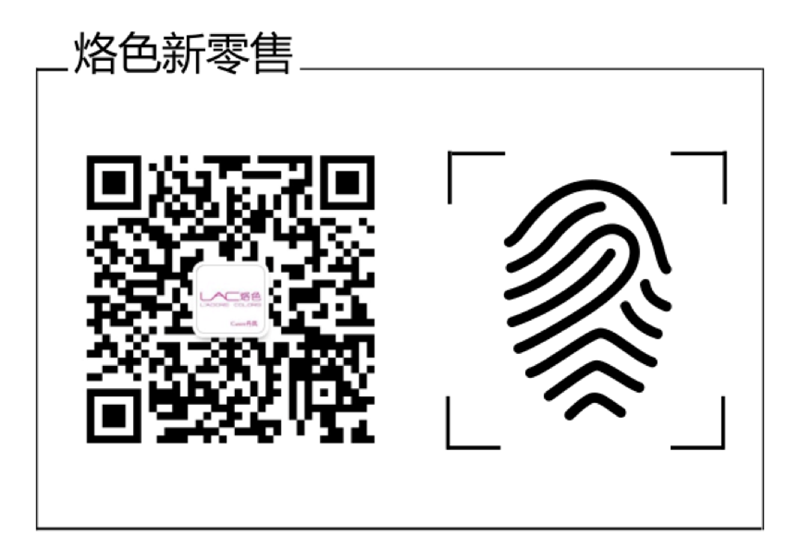 烙色新零售