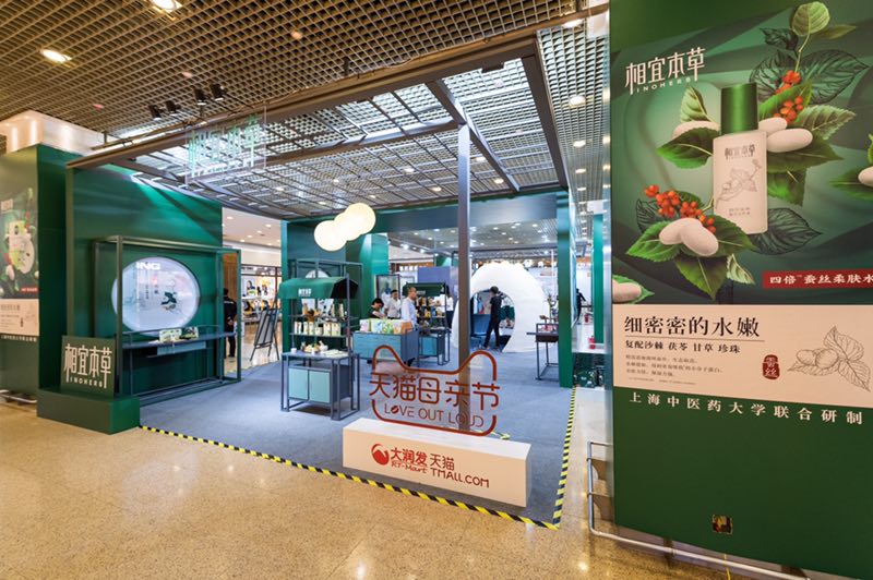 相宜本草中草药护肤520快闪馆 相宜本草中草药护肤520快闪馆