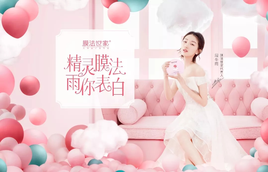 膜法世家代言人周冬雨 膜法世家代言人周冬雨
