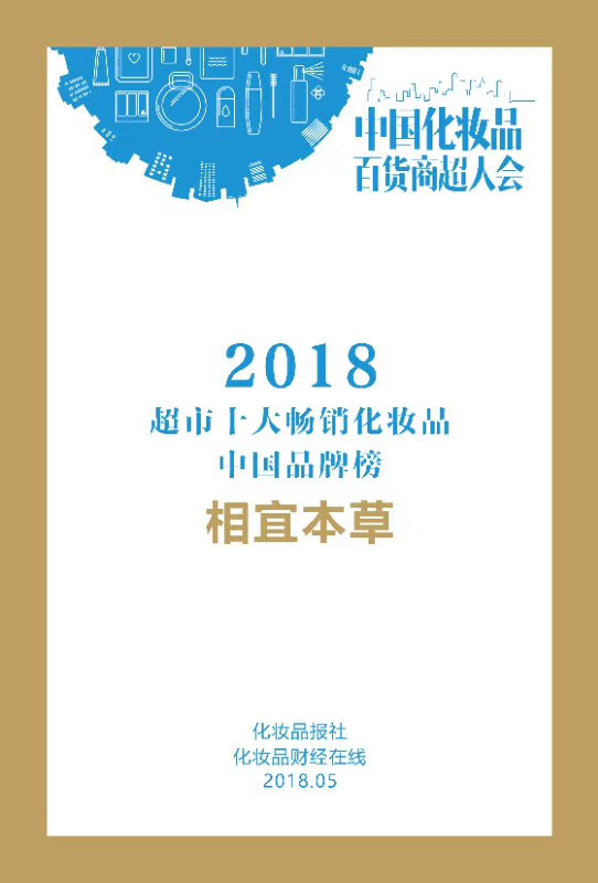 相宜本草斩获中国化妆品百货商超大会——超市十大畅销化妆品中国品牌 相宜本草斩获中国化妆品百货商超大会——超市十大畅销化妆品中国品牌