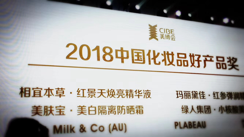 相宜本草红景天焕亮精华液获得CIBE颁发的2018中国化妆品好产品奖 相宜本草红景天焕亮精华液获得CIBE颁发的2018中国化妆品好产品奖