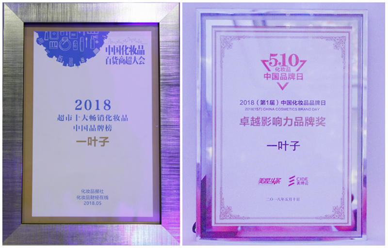 2018超市十大畅销化妆品中国品牌榜&2018（第1届）中国化妆品品牌日卓越影响力品牌奖