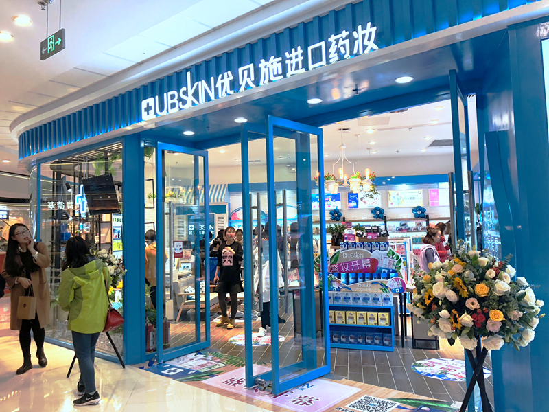 1528446275267578.jpg 优贝施店铺照片 (1)_副本.jpg