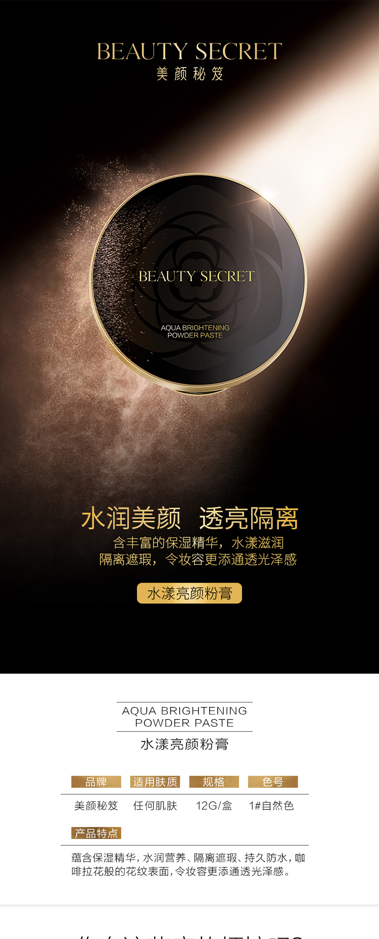 美颜秘笈水漾亮颜粉膏_01.jpg