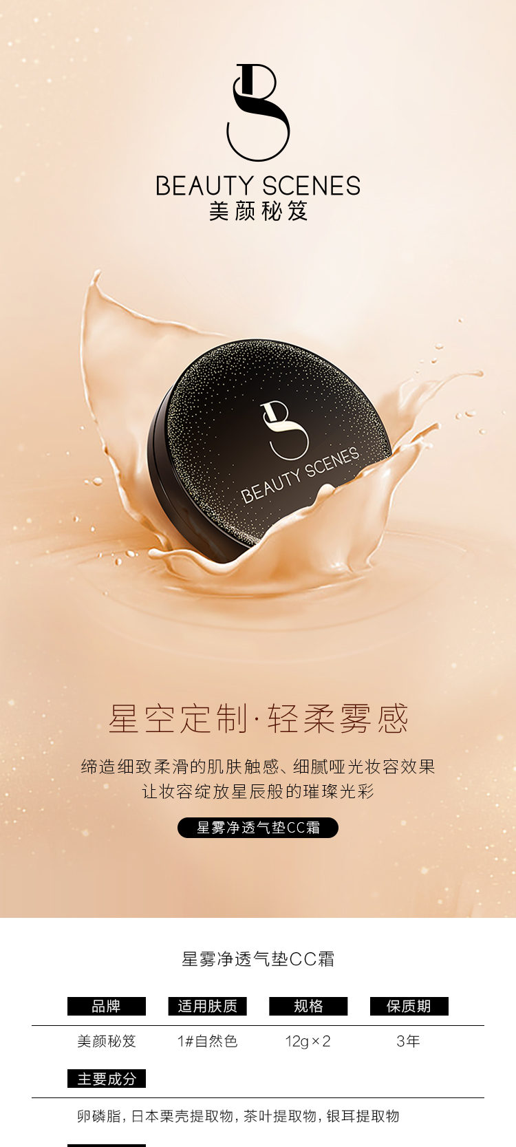 美颜秘笈星空净透气垫cc霜_01.jpg