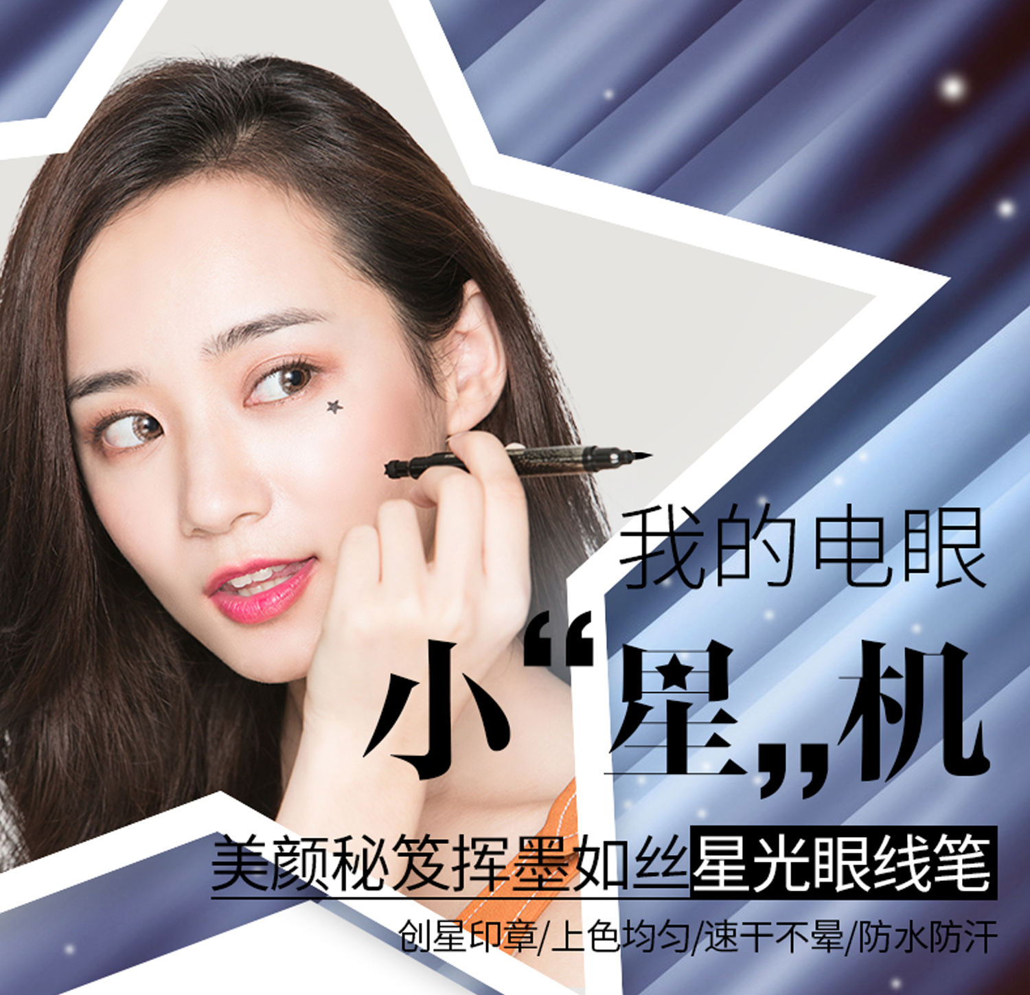 挥墨如丝星光眼线笔_01.jpg