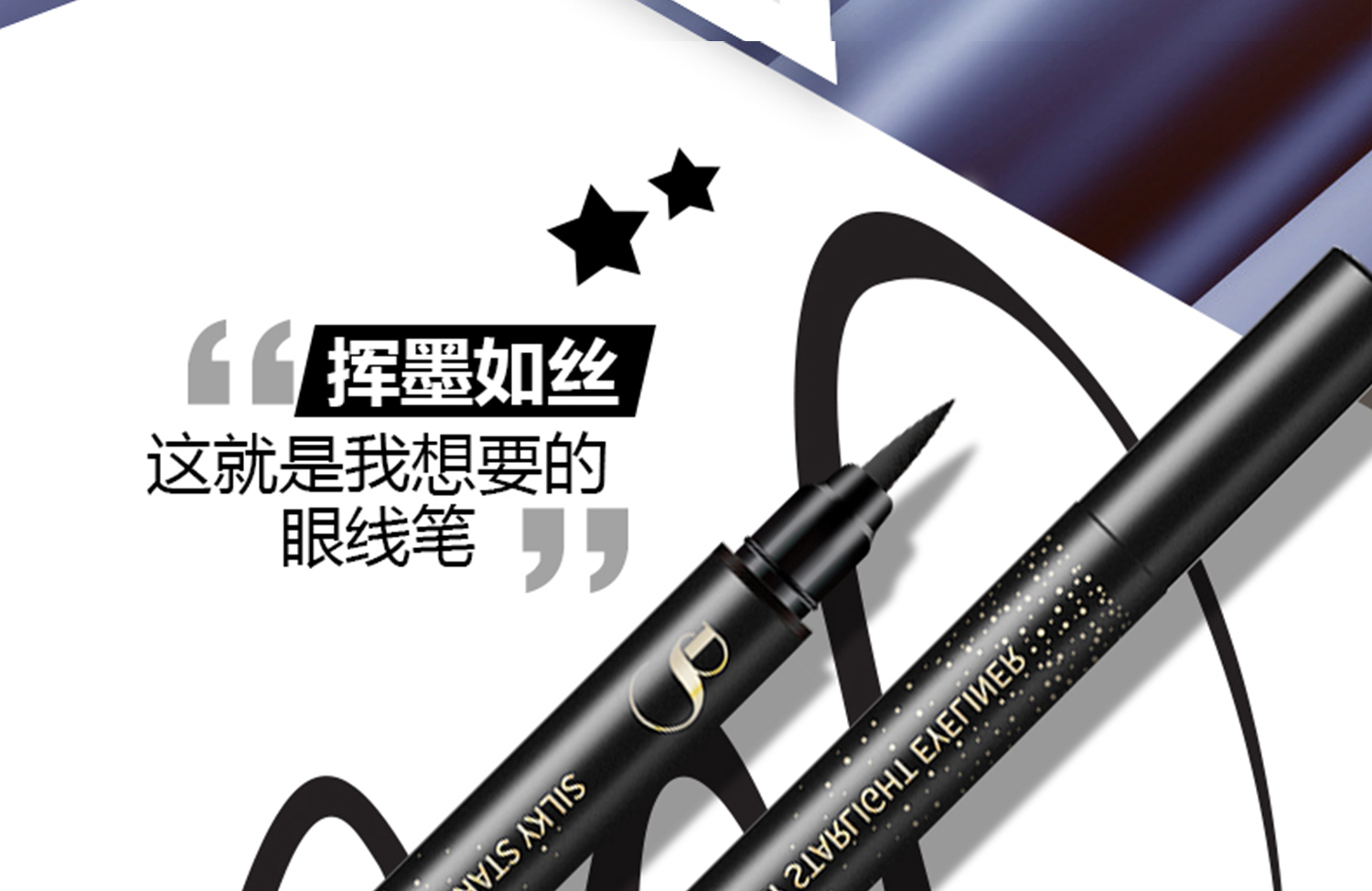 挥墨如丝星光眼线笔_02.jpg