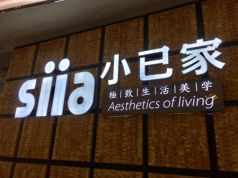小已家 小已家