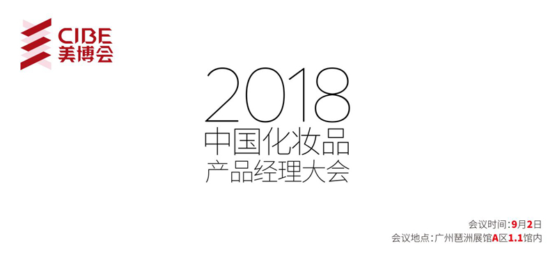 中国化妆品产品经理大会 中国化妆品产品经理大会