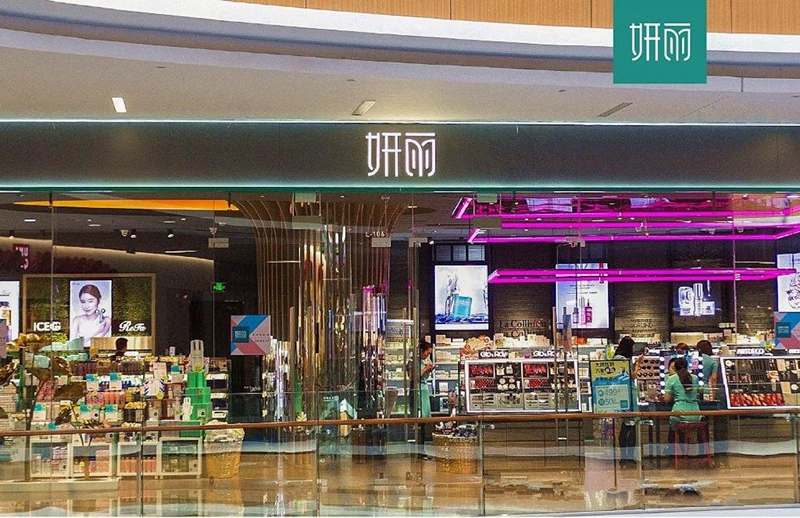 妍丽 妍丽