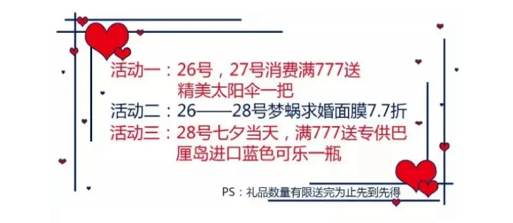 化妆品店七夕活动