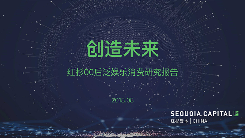 红杉00后泛娱乐消费研究报告