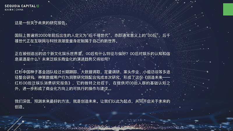 红杉00后泛娱乐消费研究报告