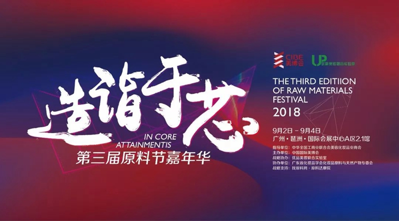 造诣于芯 2018第三届原料节嘉年华 造诣于芯 2018第三届原料节嘉年华