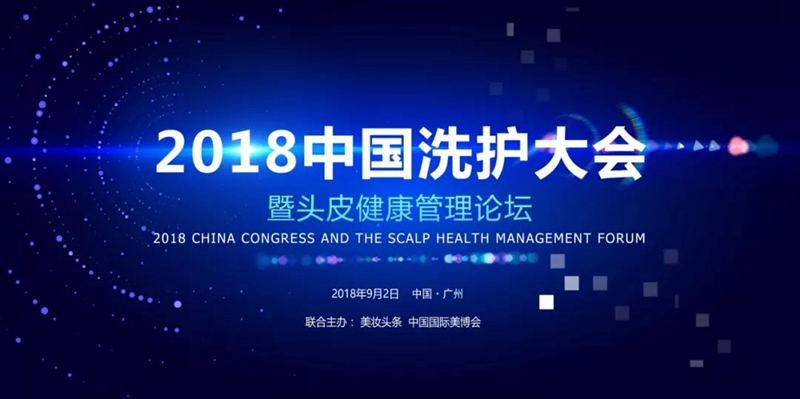 2018中国洗护大会暨头皮健康管理论坛 2018中国洗护大会暨头皮健康管理论坛