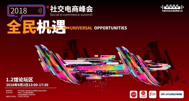 社交电商峰会 社交电商峰会