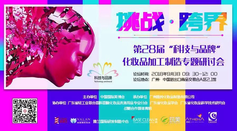 第28届化妆品加工制造“挑战•跨界”专题研讨会 第28届化妆品加工制造“挑战•跨界”专题研讨会