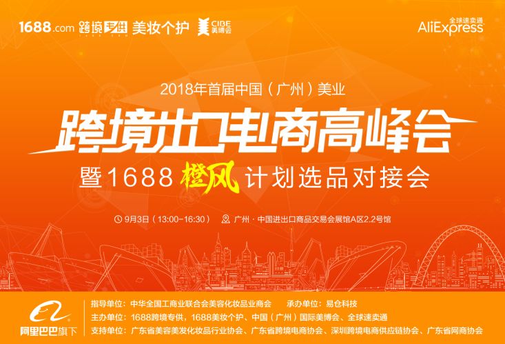 2018年首届中国(广州)美业跨境出口电商高峰会暨1688橙风计划选品对接会 2018年首届中国(广州)美业跨境出口电商高峰会暨1688橙风计划选品对接会