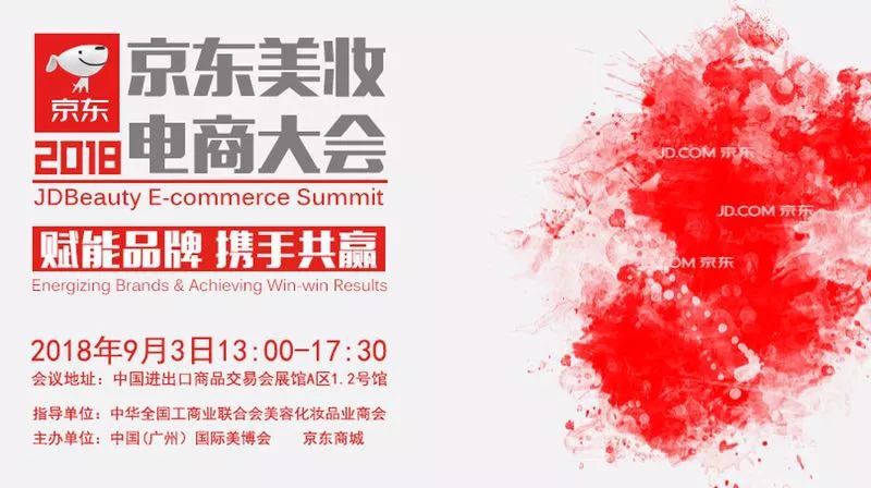 京东美妆电商大会 京东美妆电商大会