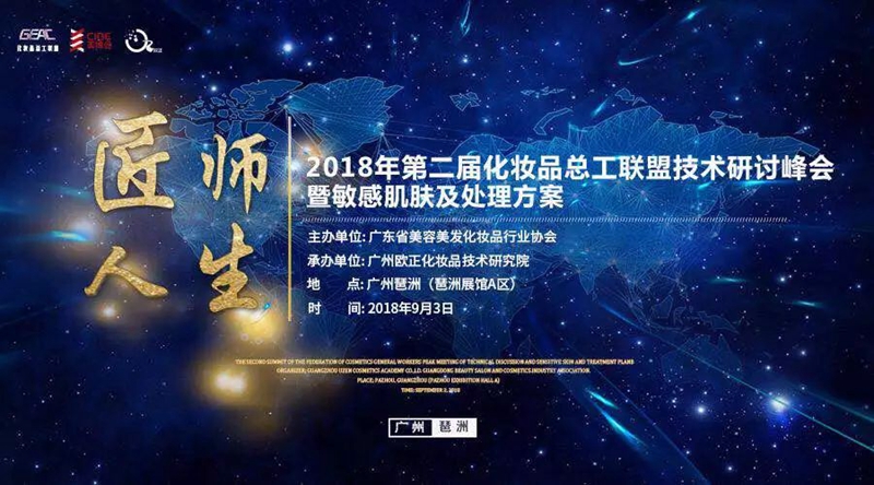 2018第二届化妆品总工联盟—主题技术研讨峰会 2018第二届化妆品总工联盟—主题技术研讨峰会