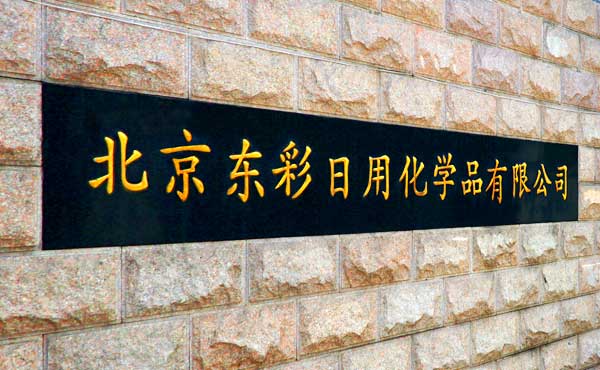 北京东彩.jpg
