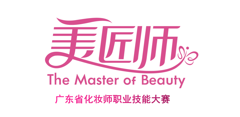 第50届中国(广州)国际美博会 第50届中国(广州)国际美博会