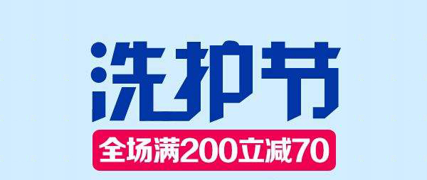 洗护节