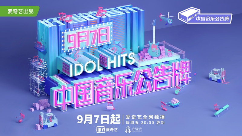 1535509497923528.jpg 《中国音乐公告牌》节目主视觉-放大版-净版.jpg