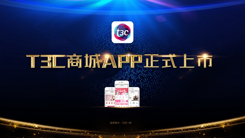T3C商城APP正式发布 T3C商城APP正式发布