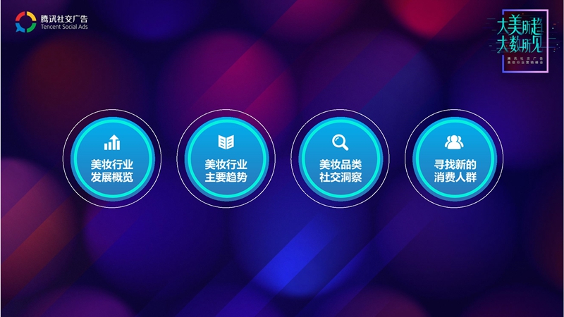 腾讯社交广告美妆行业趋势解读