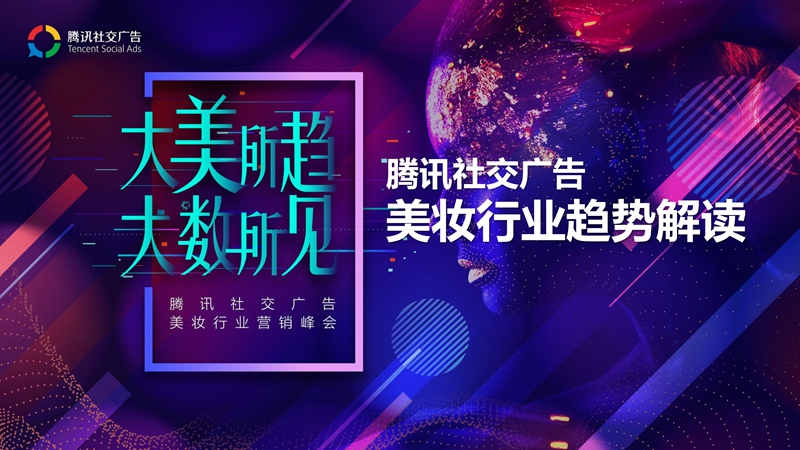 腾讯社交广告美妆行业趋势解读