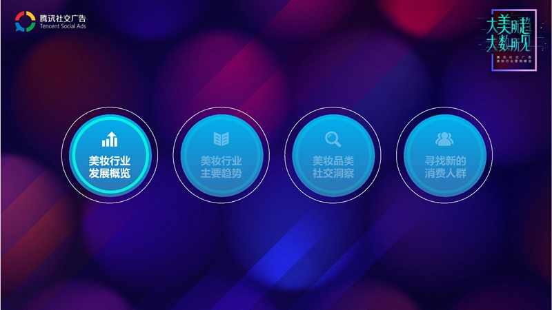 腾讯社交广告美妆行业趋势解读
