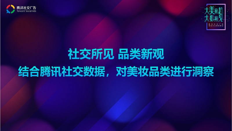 腾讯社交广告美妆行业趋势解读