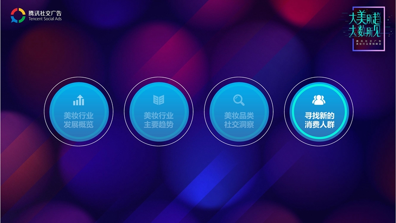 腾讯社交广告美妆行业趋势解读