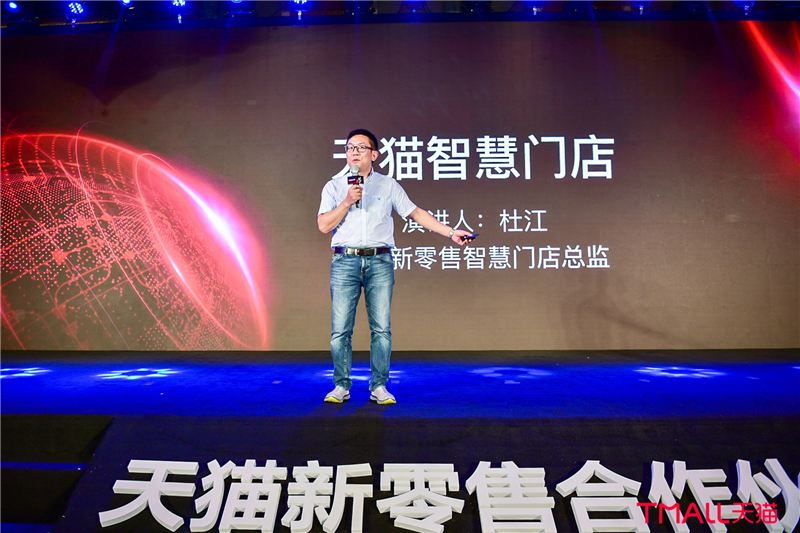 1536115952968914.jpg 天猫新零售智慧门店总监杜江.jpg