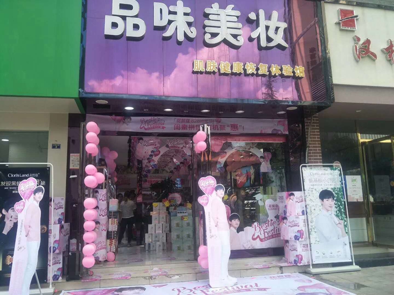 品味美妆