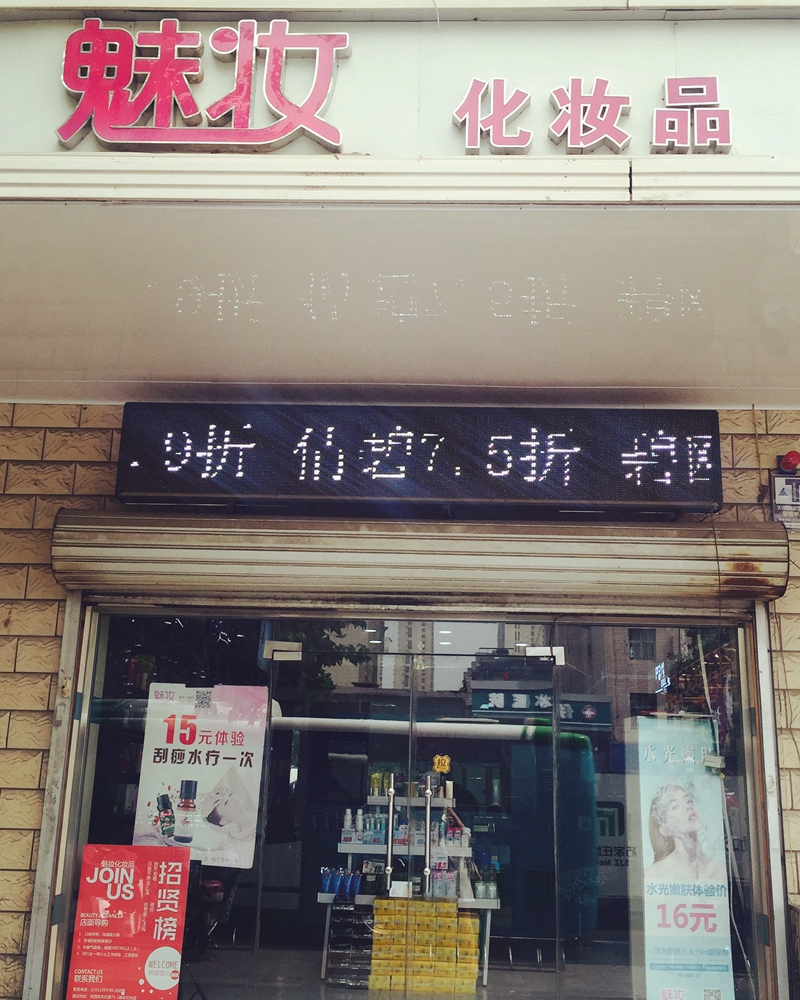 魅妆 魅妆