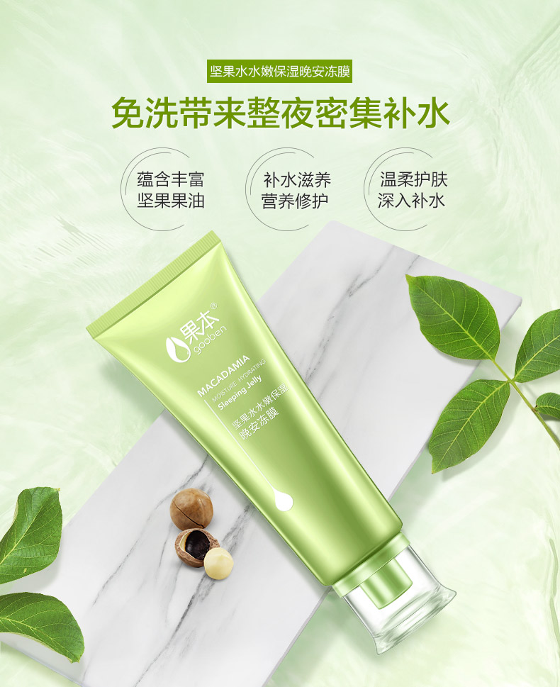 坚果水水嫩保湿晚安冻膜_01.jpg