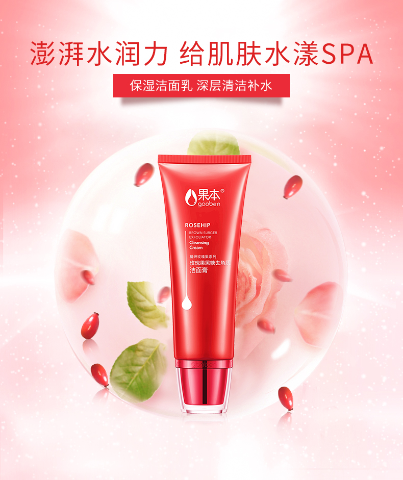 精研玫瑰果黑糖去角质洁面膏_01.jpg