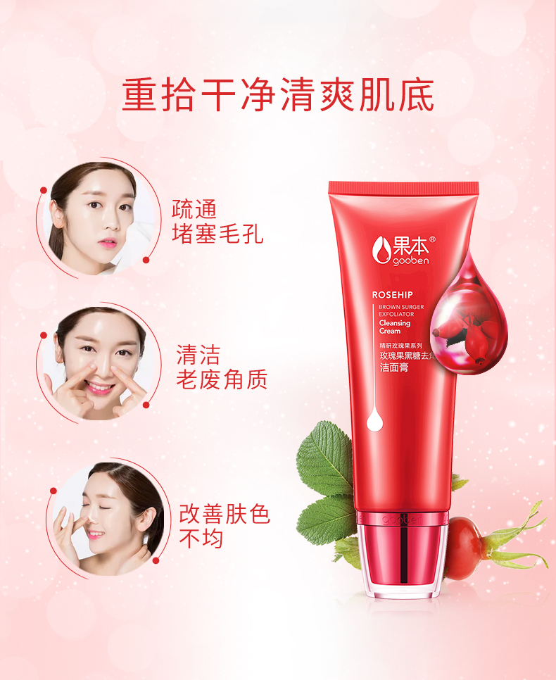 精研玫瑰果黑糖去角质洁面膏_03.jpg