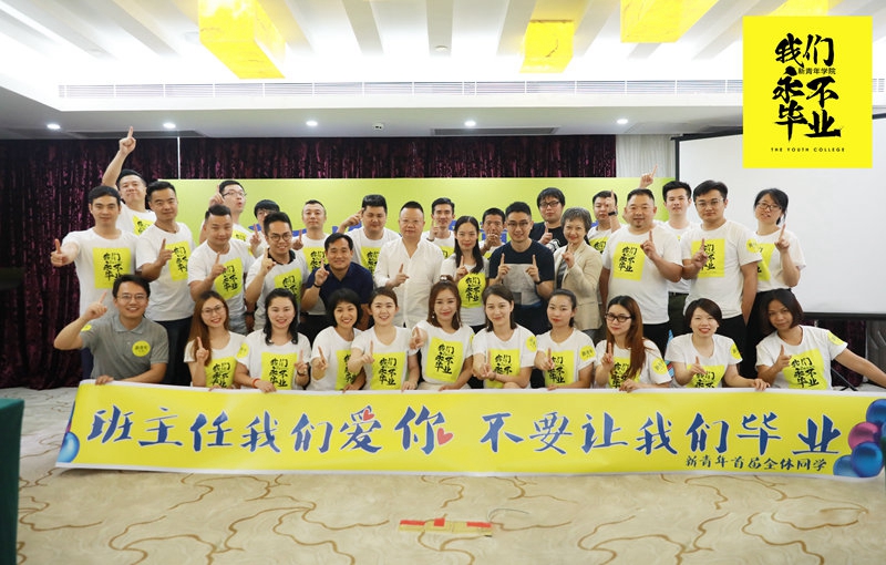 新青年学院（一期班）毕业典礼