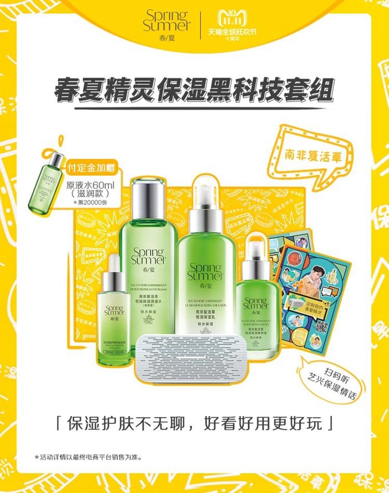 春夏精灵保湿黑科技套组